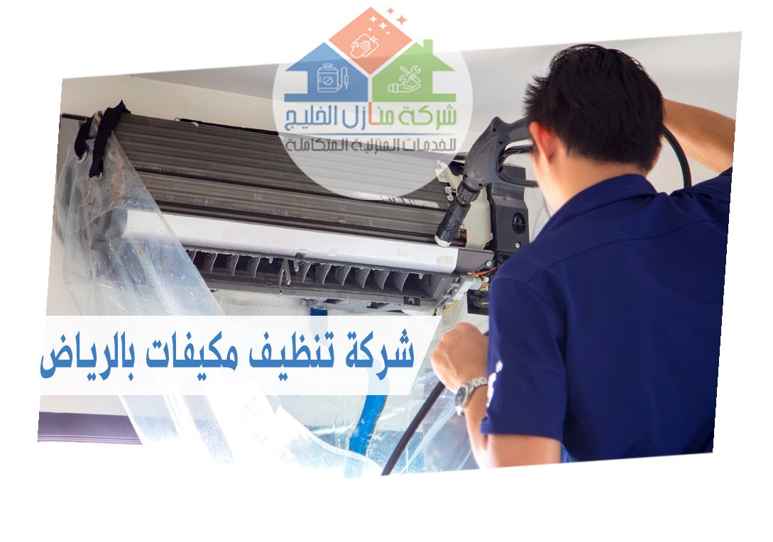 شركة تنظيف مكيفات الرياض