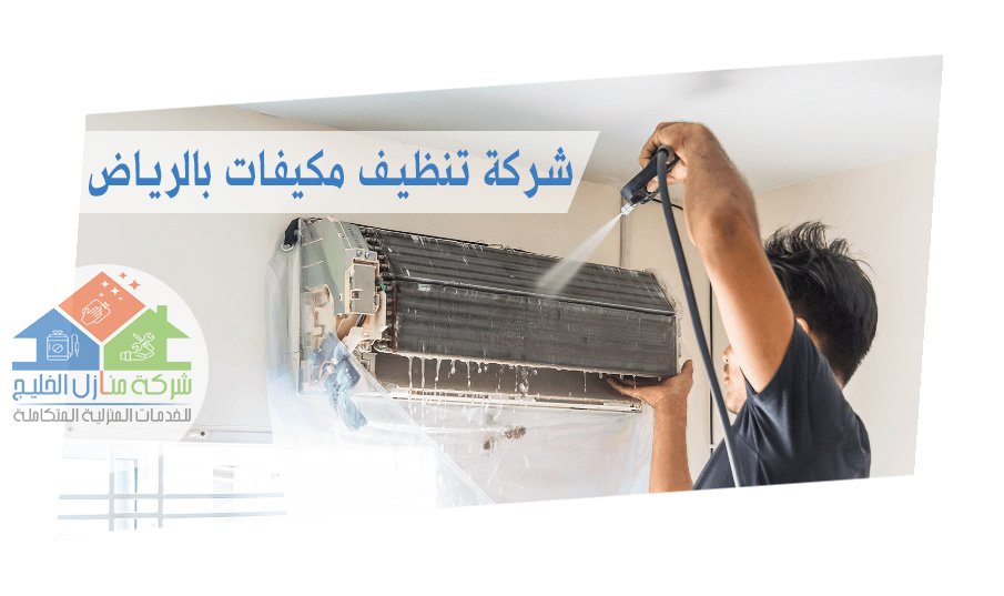 شركة تنظيف مكيفات الرياض